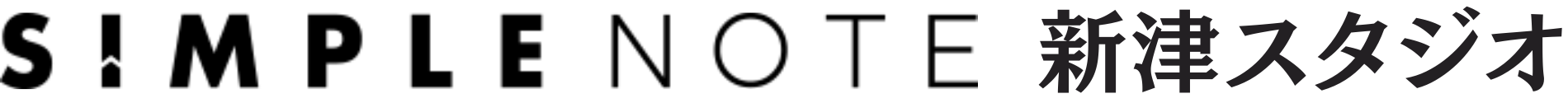 シンプルノート新津スタジオ